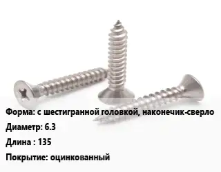 Саморез с шестигранной головкой, наконечик-сверло D=6.3 L=135 оцинкованный